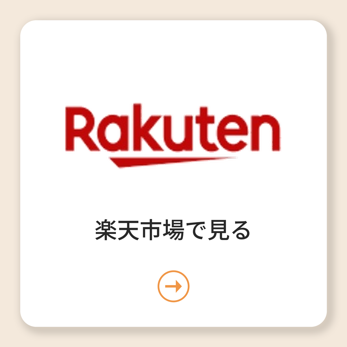 楽天市場で見る
