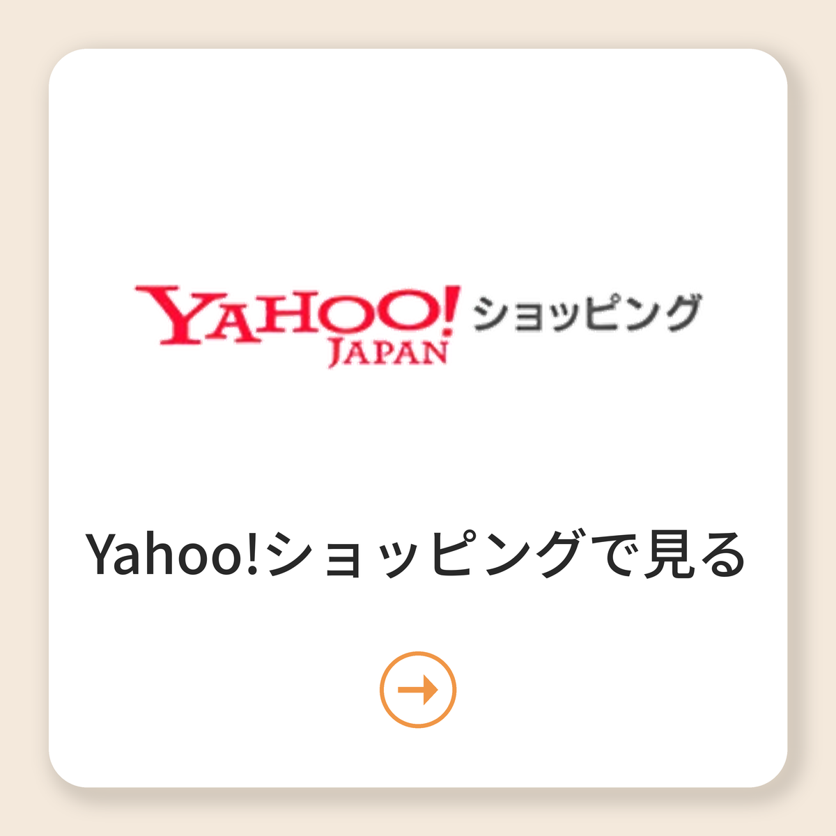 Yahoo!ショッピングで見る